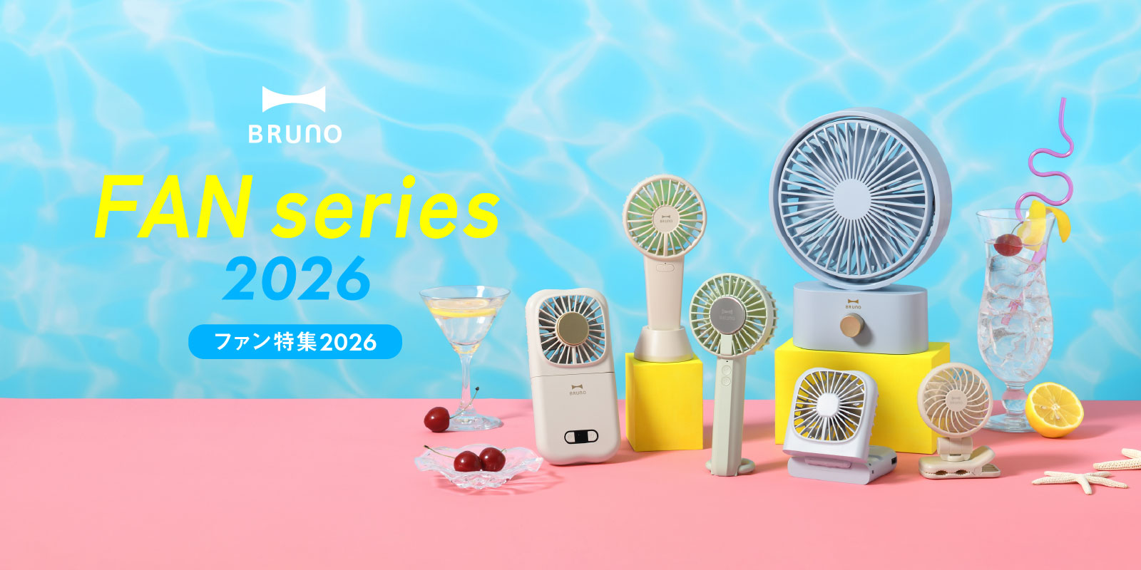 BRUNO ファン特集2026