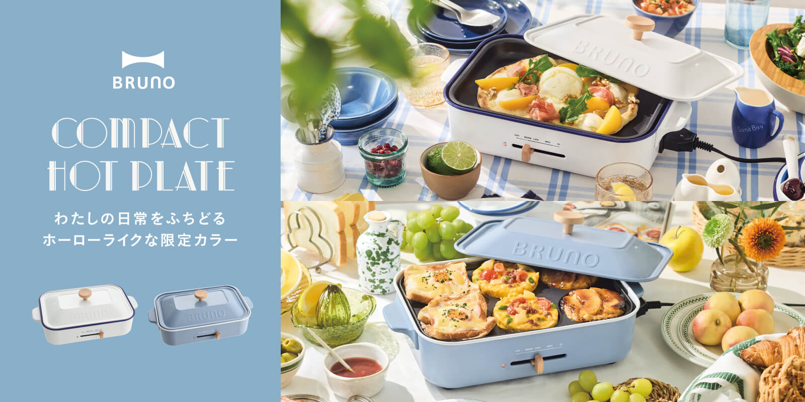 BRUNO コンパクトホットプレート 26SS限定カラー
