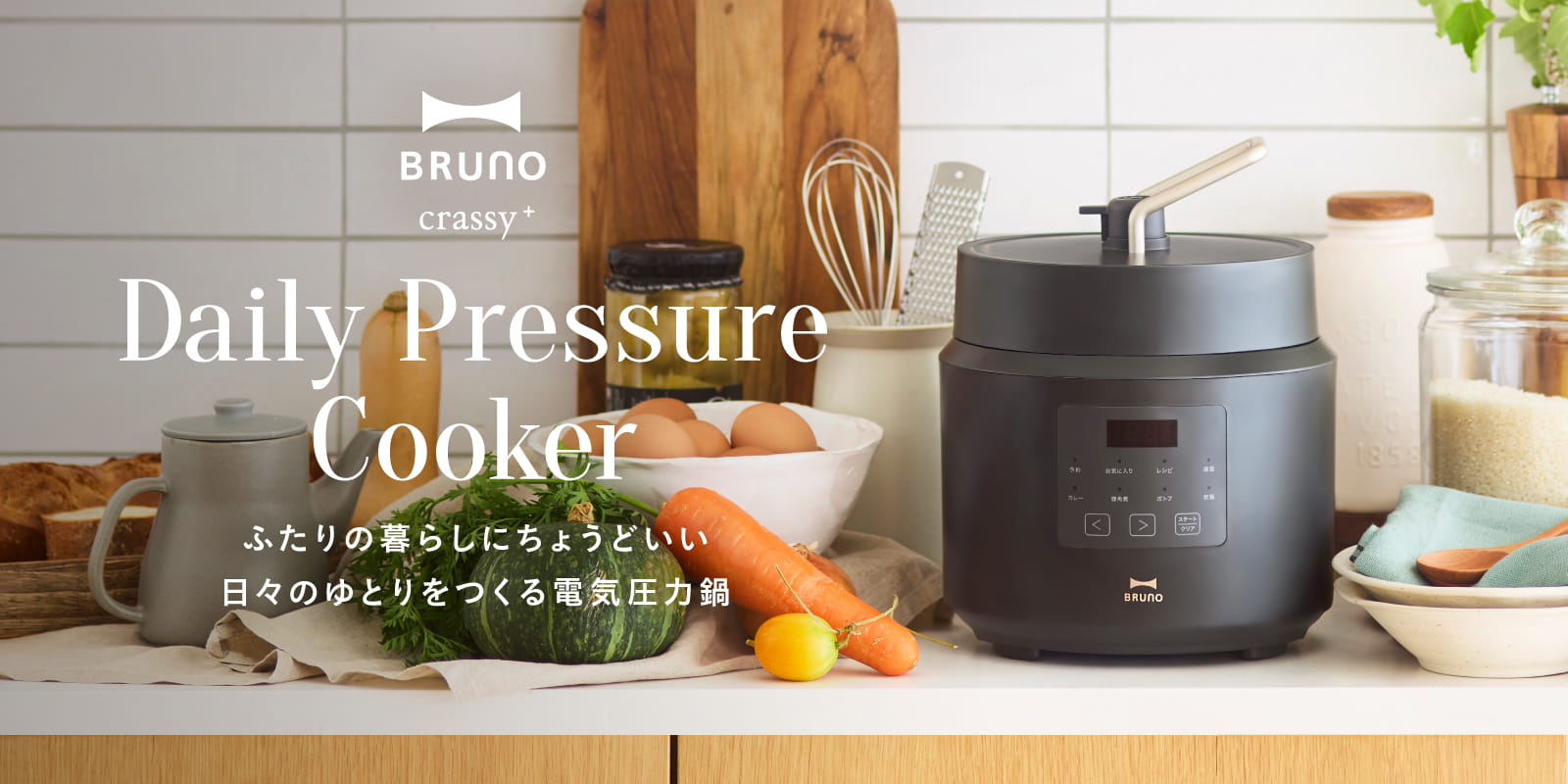 BRUNO  crassy+ デイリー圧力クッカー