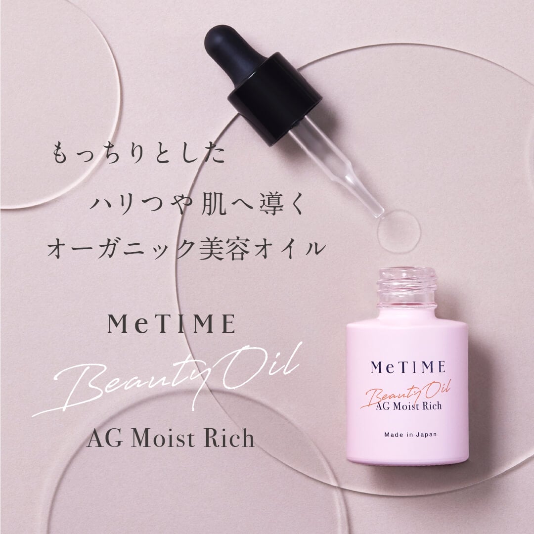 MeTIME もっちりハリ肌へ。オーガニック美容オイル