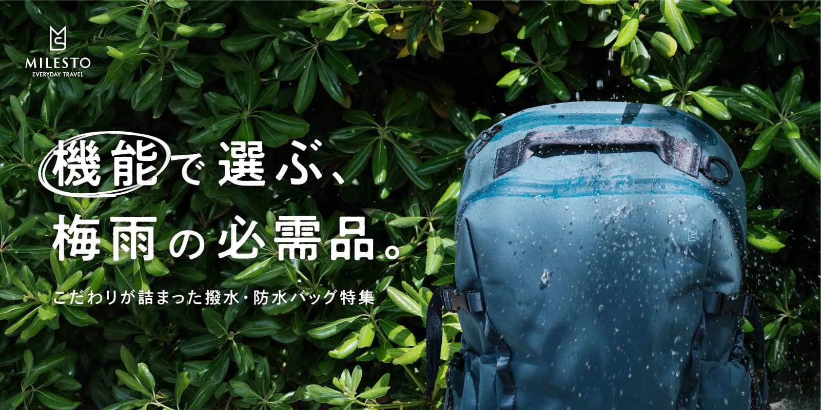 【梅雨対策】撥水・耐水・防水バッグ特集