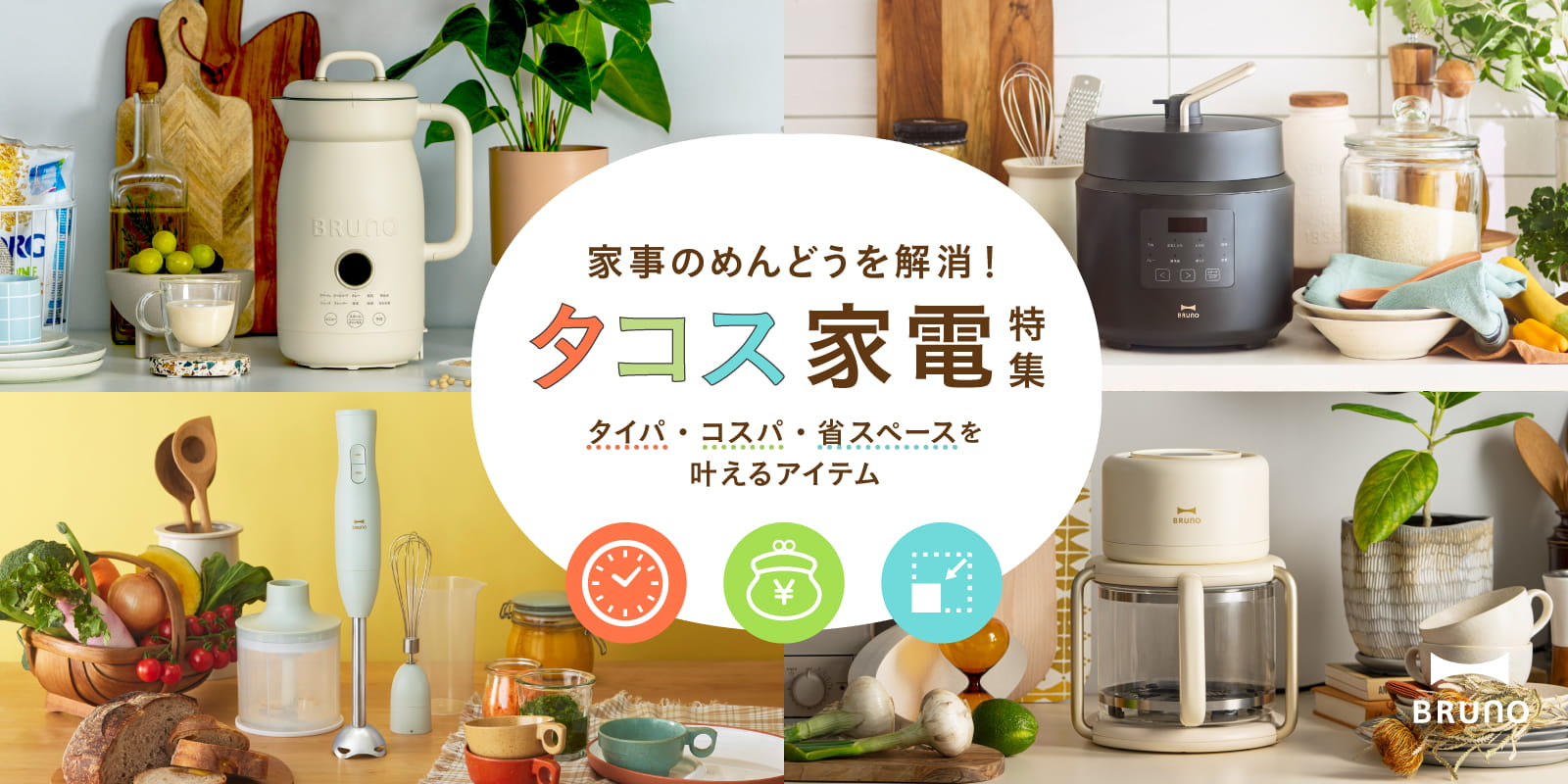 BRUNO タコス家電特集