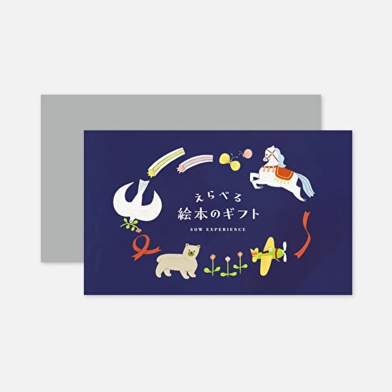 《体験ギフト》えらべる絵本のギフト