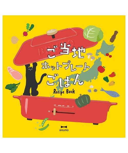 ご当地ホットプレートレシピブック