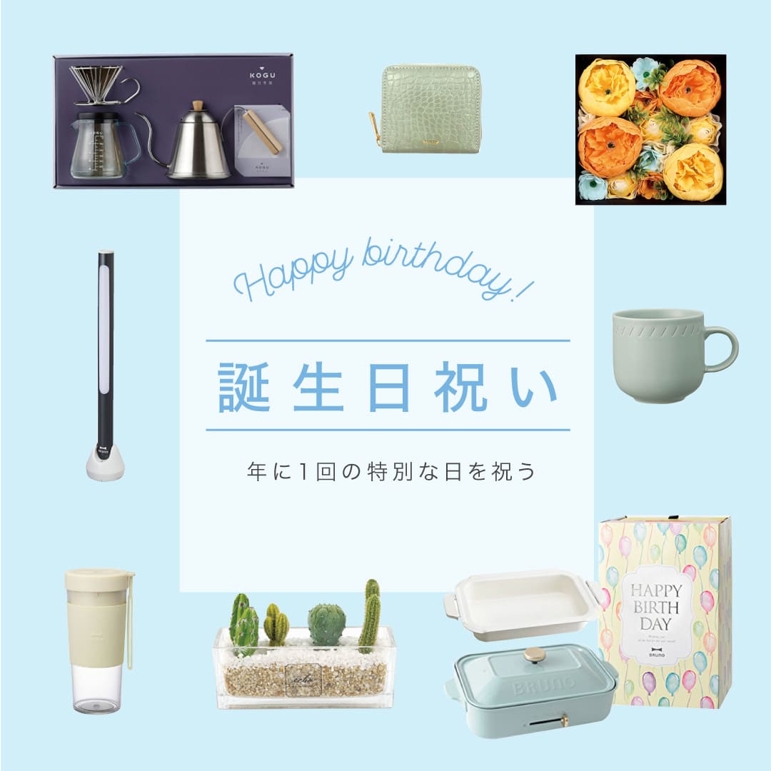 BRUNO online 誕生日プレゼント