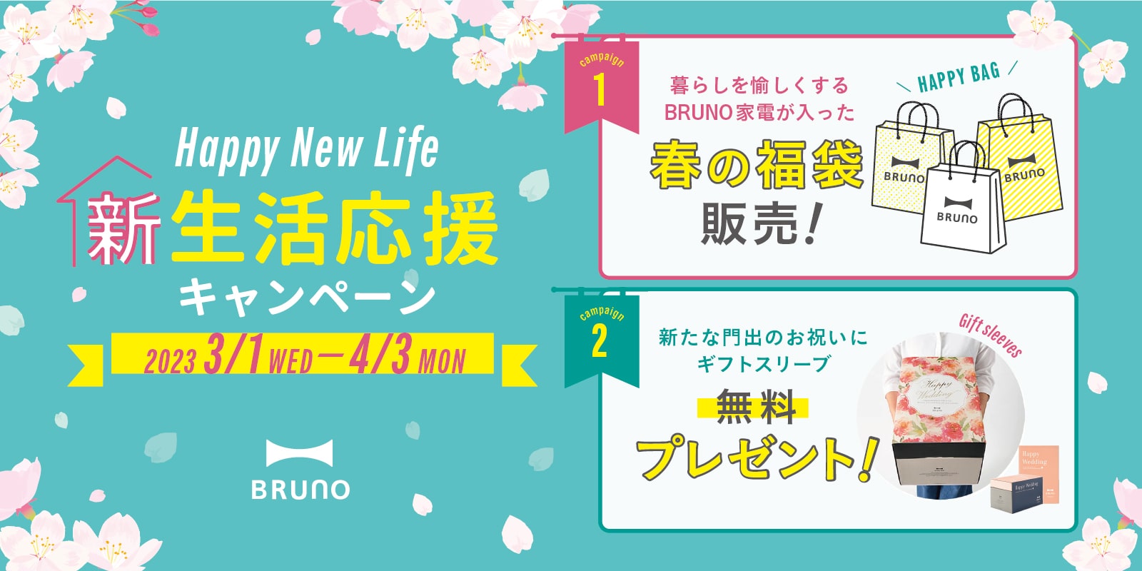 BRUNO新生活応援キャンペーン