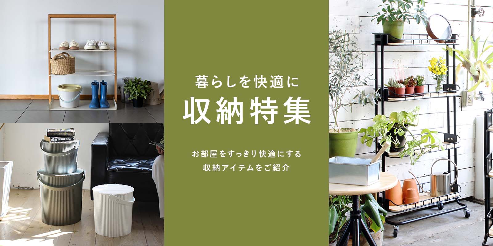 収納特集