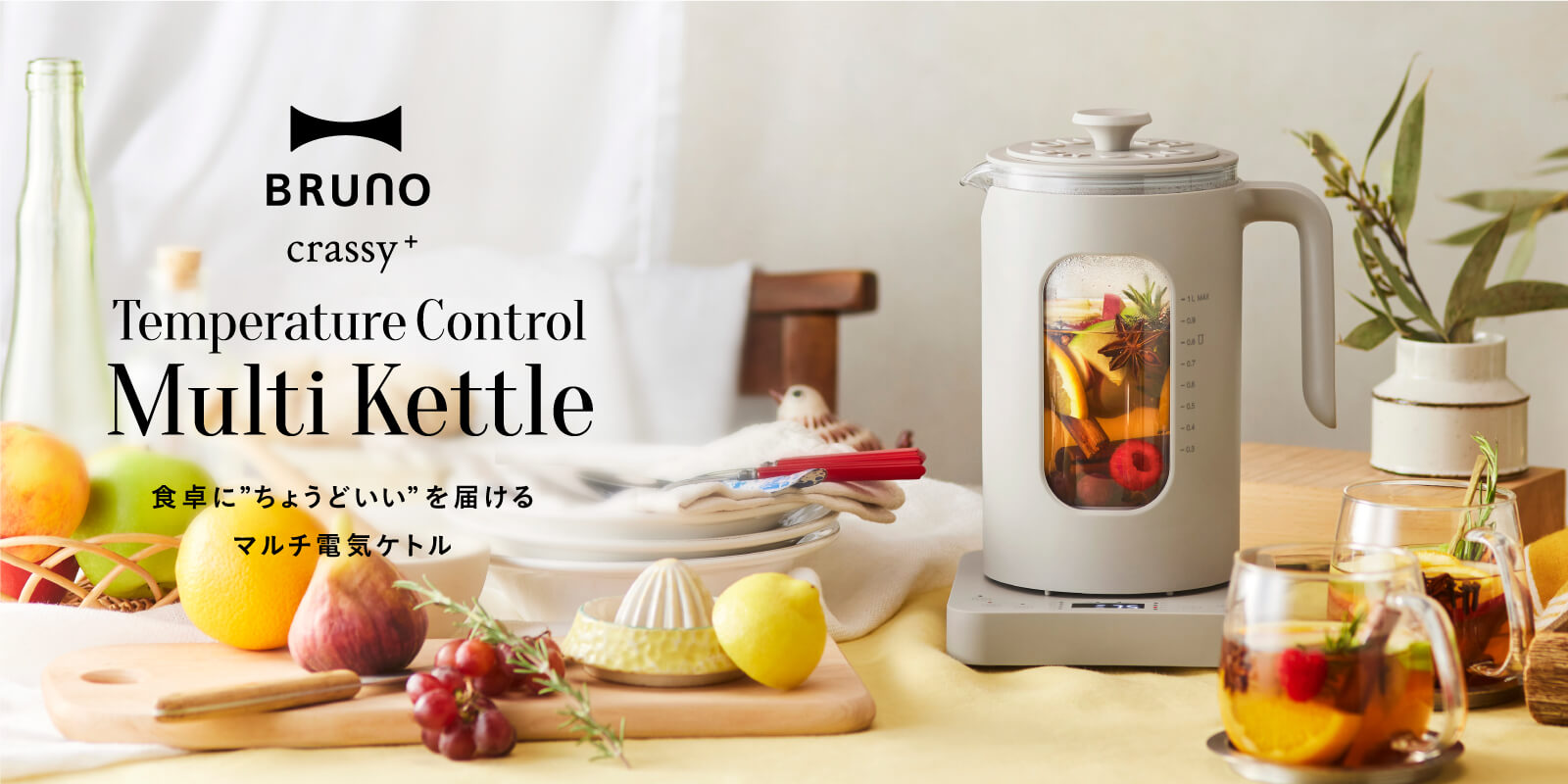 BRUNO 温度調節マルチケトル特集