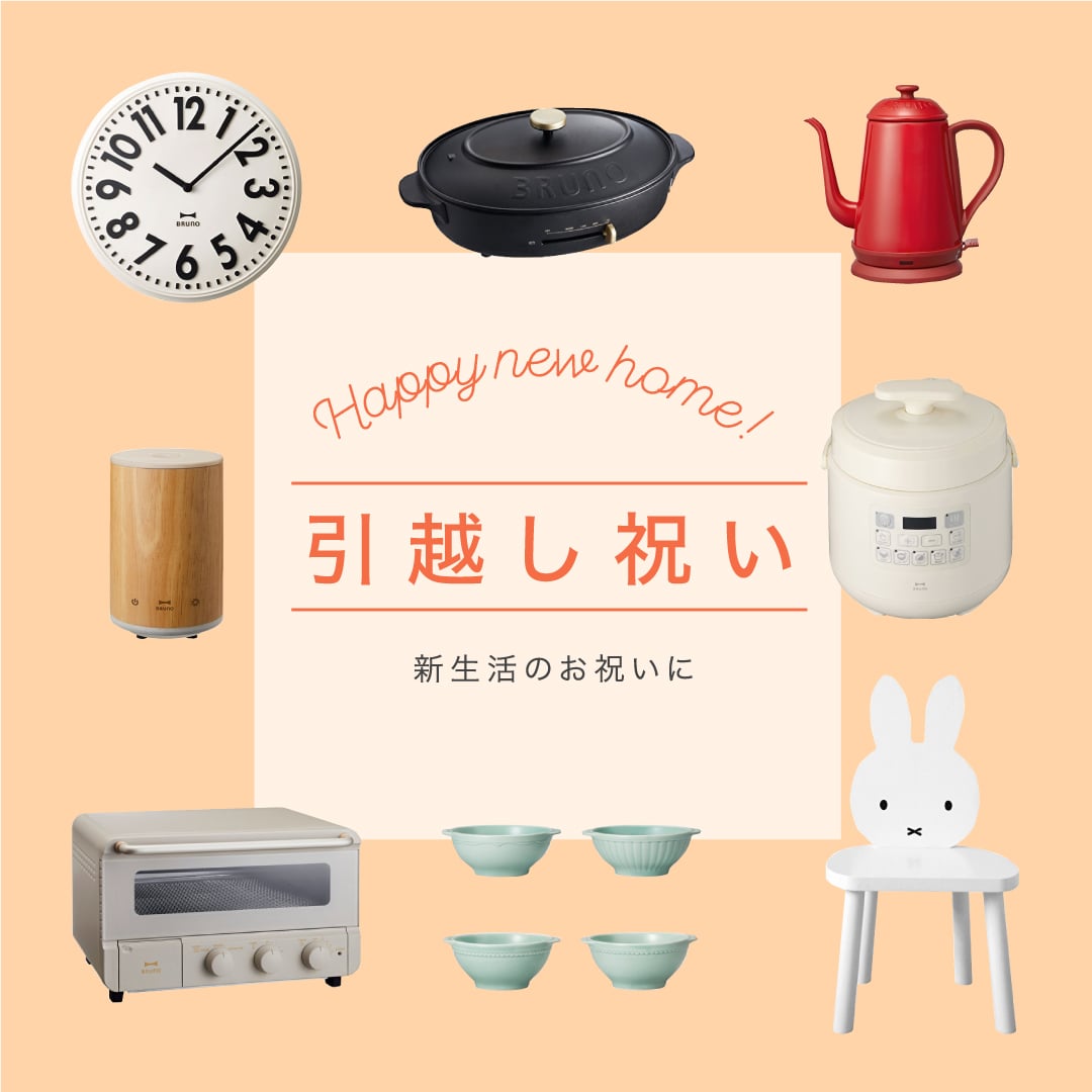 BRUNO online 新築祝い・転居祝い