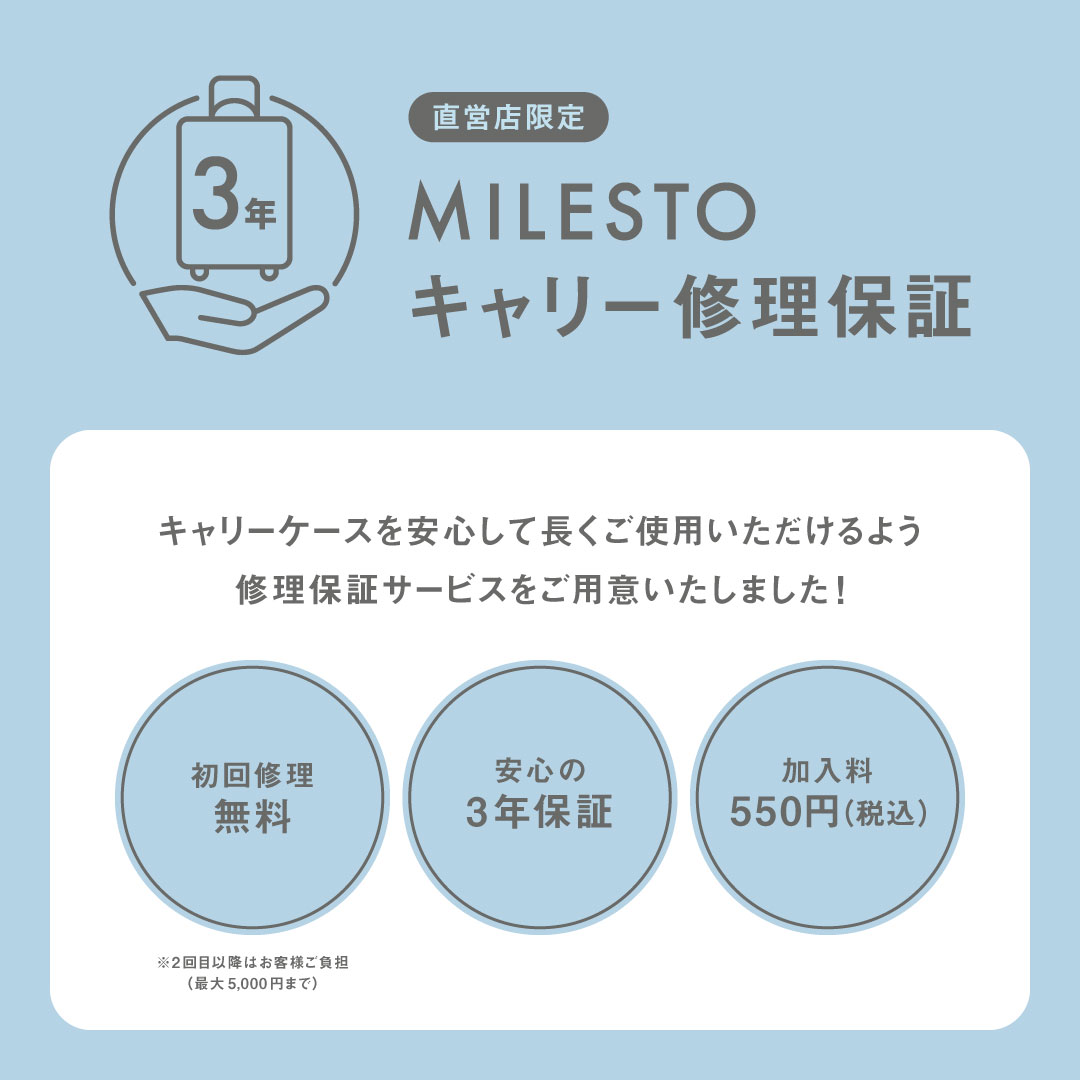MILESTO キャリー保証修理保証