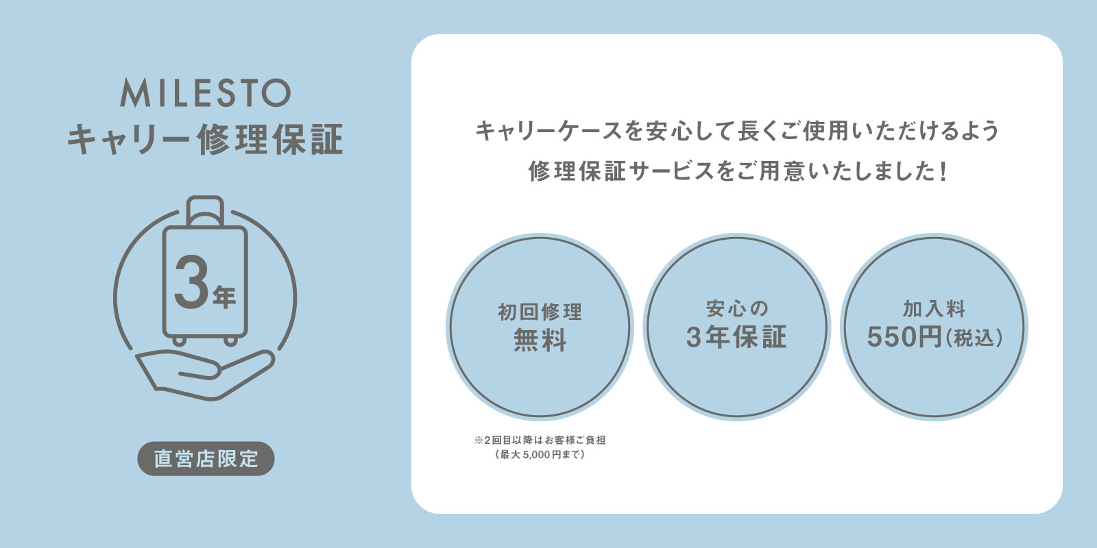 MILESTO キャリー保証修理保証
