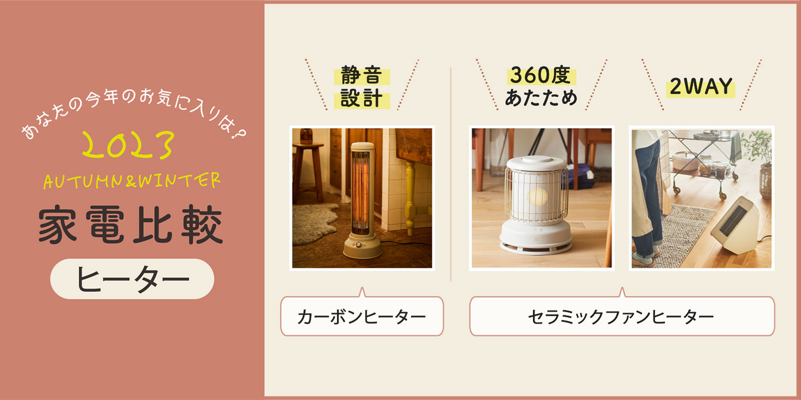 22年秋冬最新 BRUNOヒーター比較特集｜360度全方位型や室内乾燥機能付も