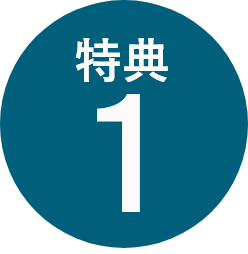 特典1