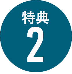 特典2